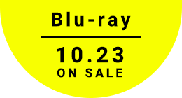 Blu-ray 発売！