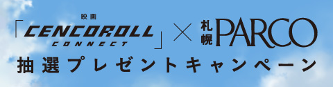 ～映画『センコロール コネクト』×札幌パルコ・抽選プレゼントキャンペーン～